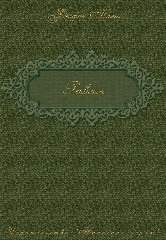 Обложка Реквием