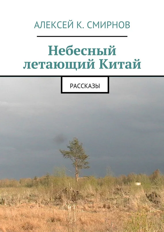 Обложка Небесный летающий Китай (сборник)