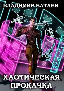 Обложка Хаотическая прокачка