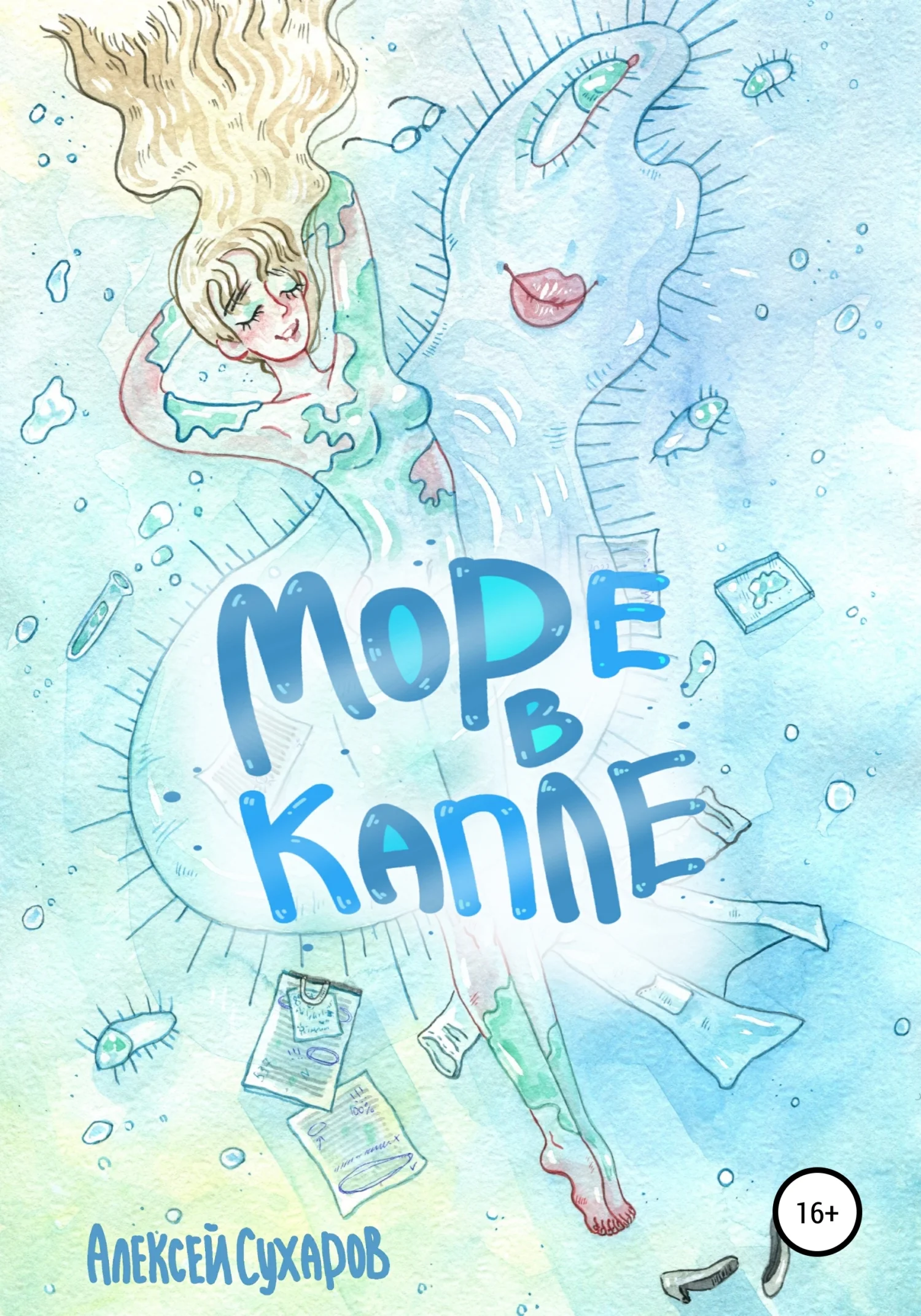 Обложка Море в капле