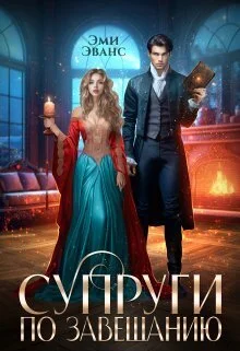 Обложка Супруги по завещанию (СИ)
