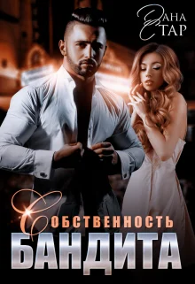 Обложка Собственность бандита