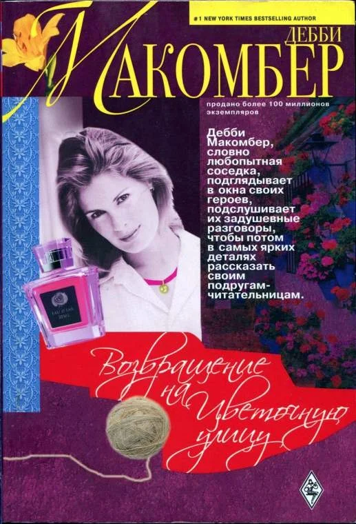 Обложка Возвращение на Цветочную улицу