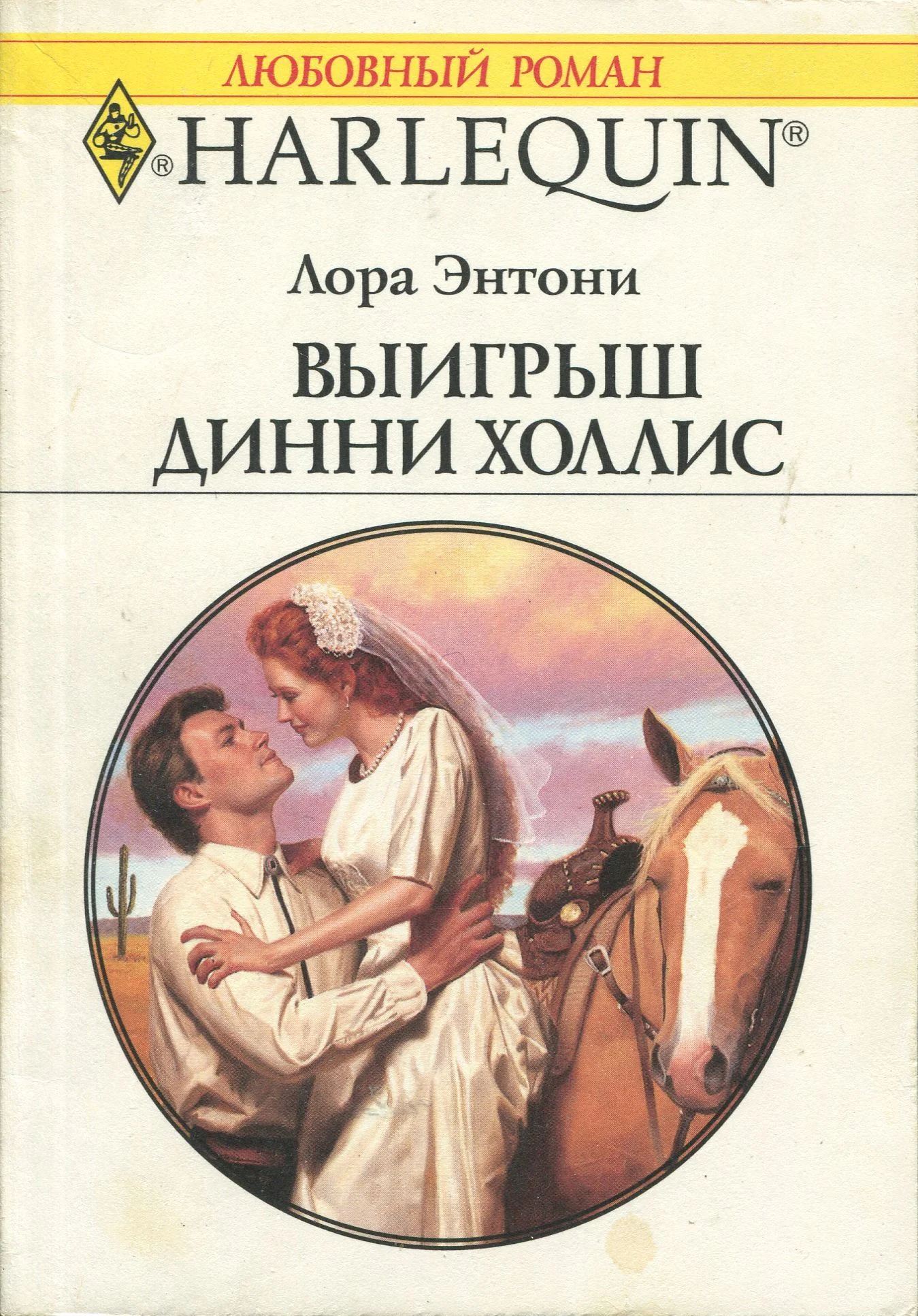 Обложка Выигрыш Динни Холлис