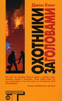 Обложка Охотники за головами (Headhunters)