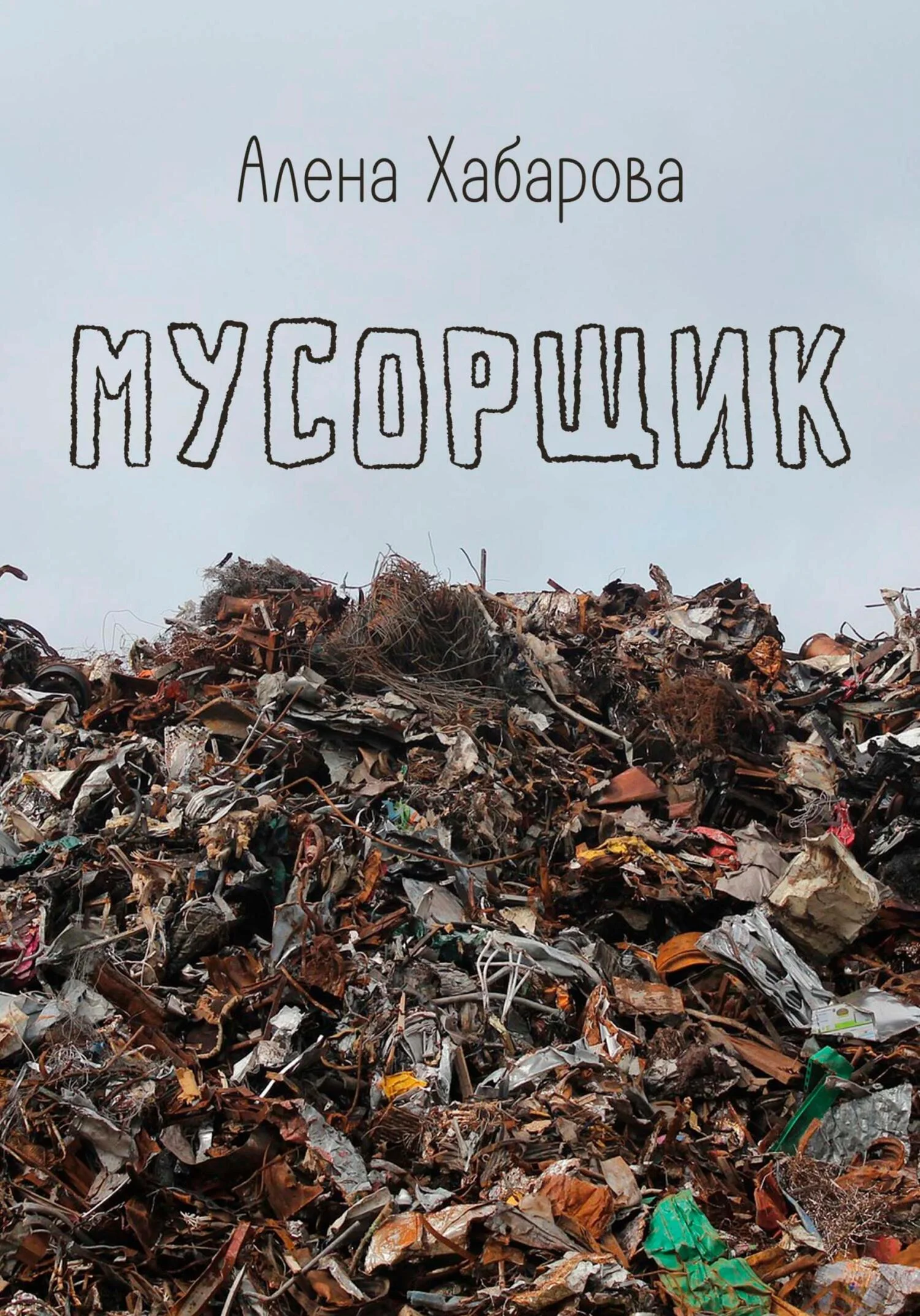 Обложка Мусорщик