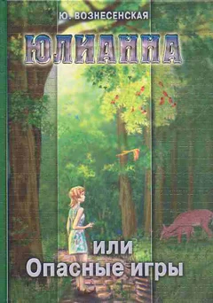 Обложка Юлианна, или Опасные игры