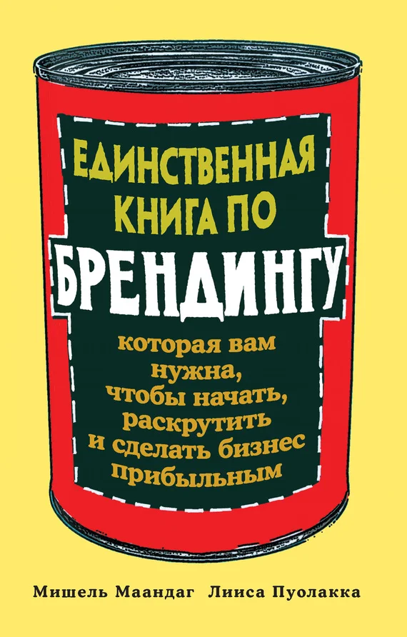 Обложка Единственная книга по брендингу, которая вам нужна, чтобы начать, раскрутить и сделать бизнес прибыльным