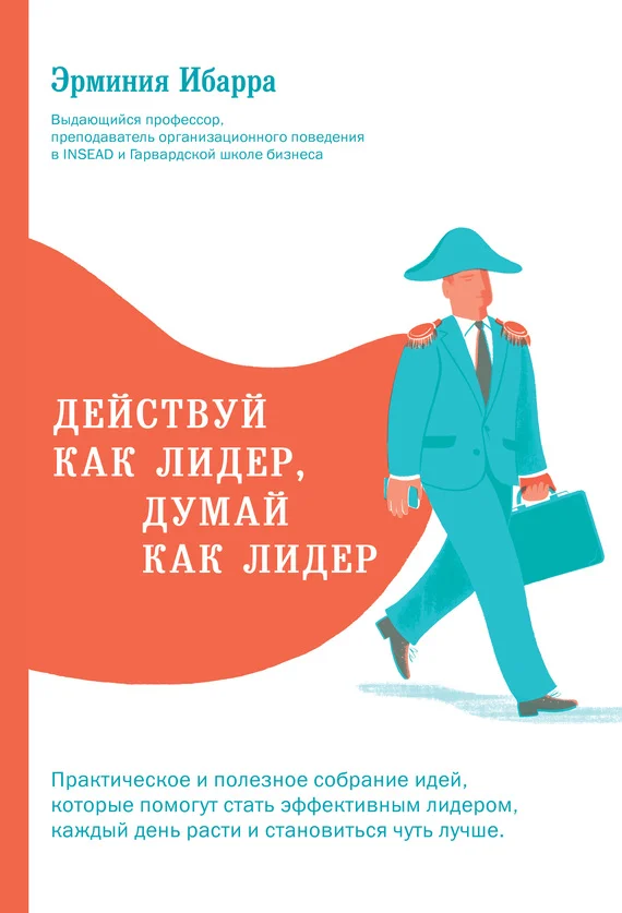 Обложка Действуй как лидер, думай как лидер