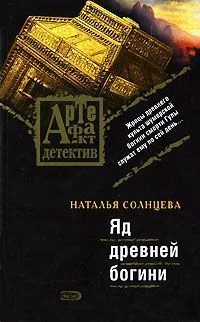 Обложка Яд древней богини