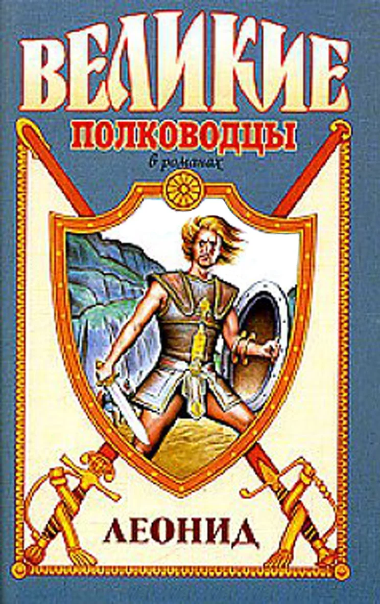 Обложка Леонид. Спартанский лев