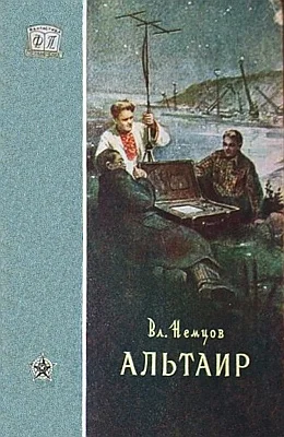 Обложка Альтаир