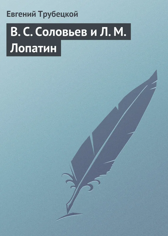 Обложка В. С. Соловьев и Л. М. Лопатин