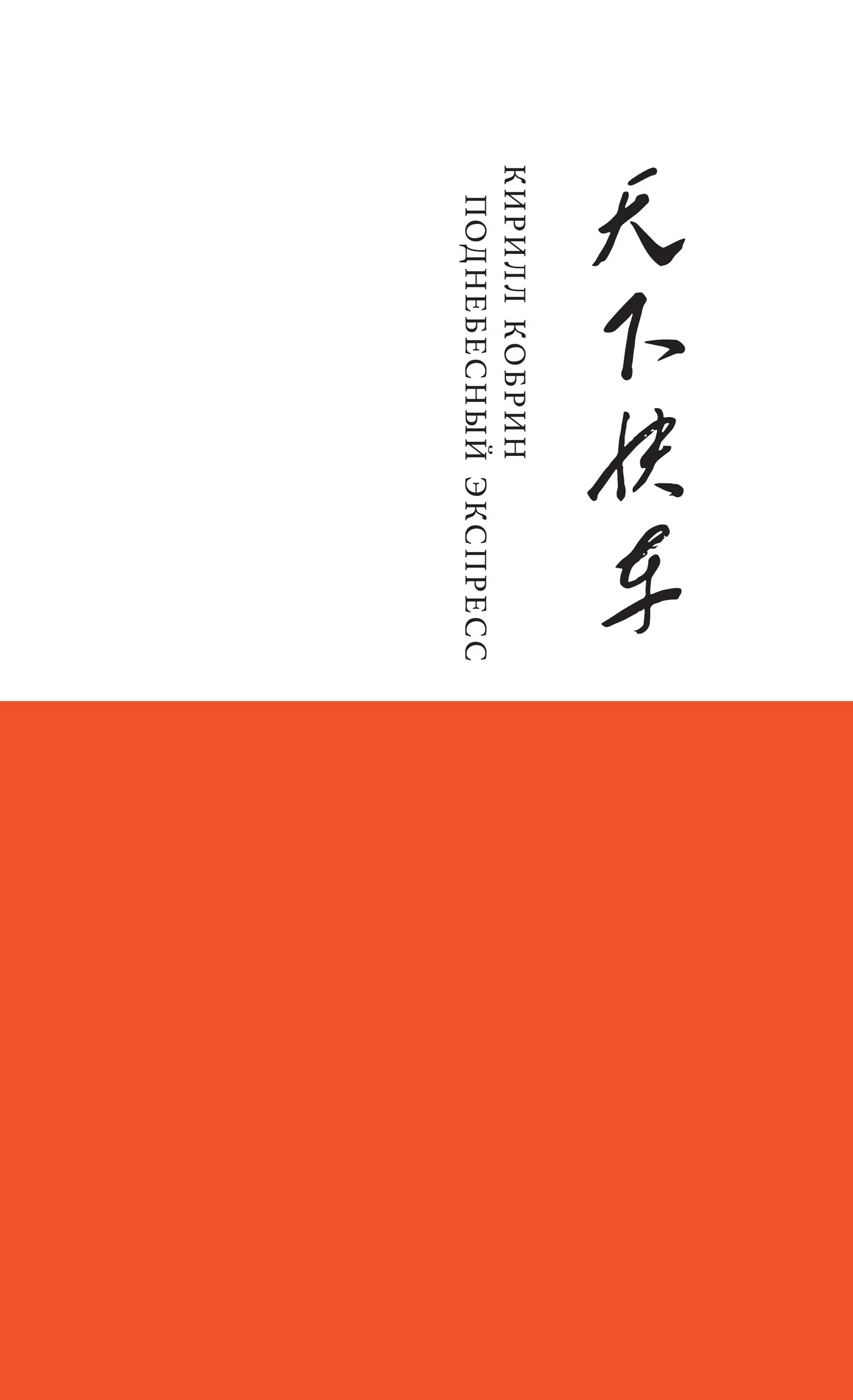 Обложка Поднебесный Экспресс
