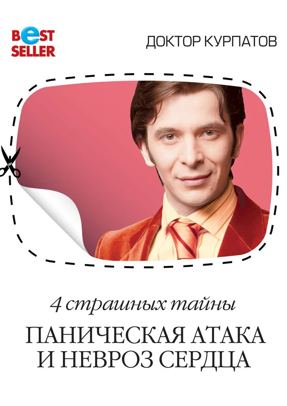 Обложка 4 страшных тайны. Паническая атака и невроз сердца