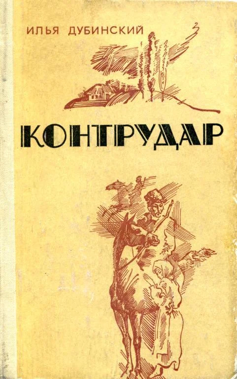 Обложка Контрудар