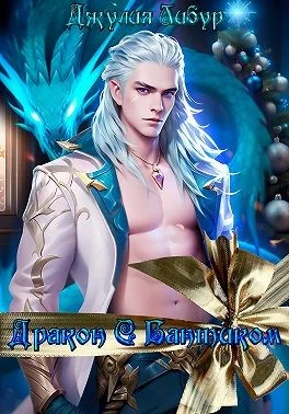 Обложка Дракон с бантиком