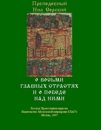 Обложка О восьми главных страстях и о победе над ними