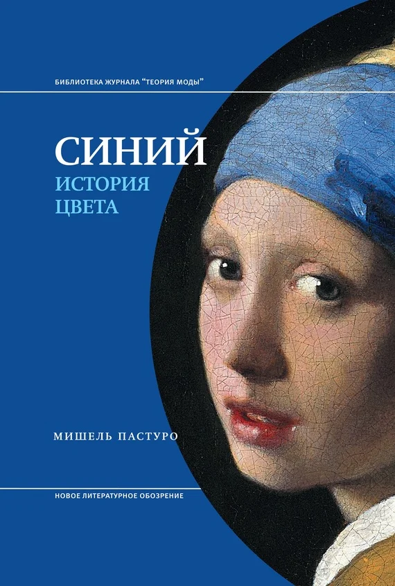 Обложка Синий. История цвета
