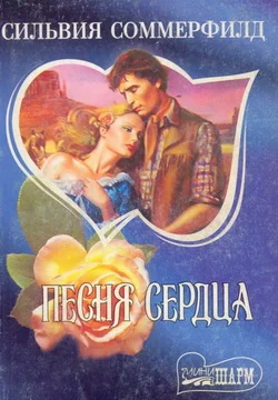 Обложка Песня сердца