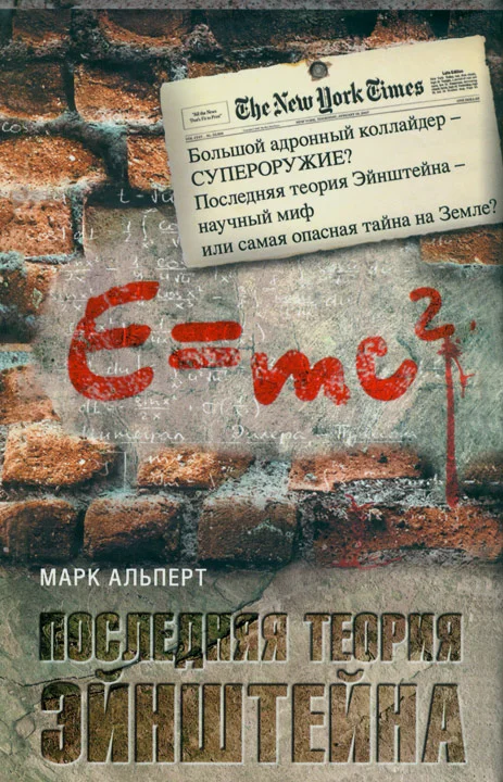 Обложка Последняя теория Эйнштейна