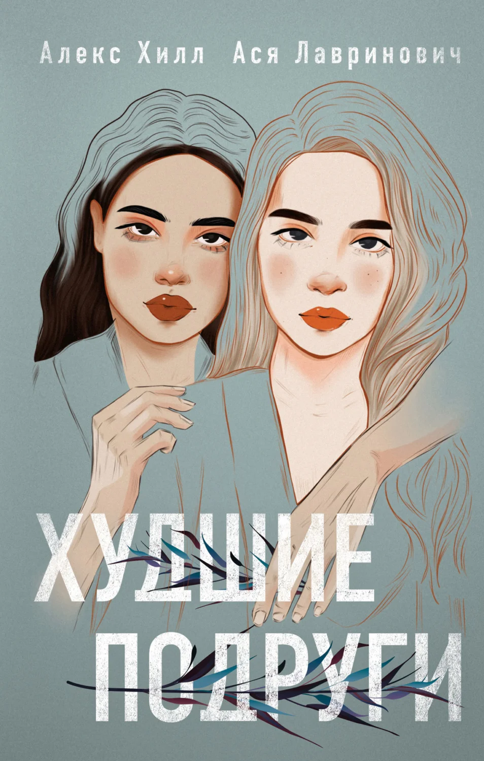 Обложка Худшие подруги