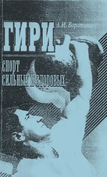 Обложка Гири. Спорт сильных и здоровых