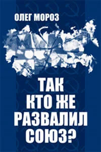 Обложка Так кто же развалил Союз?