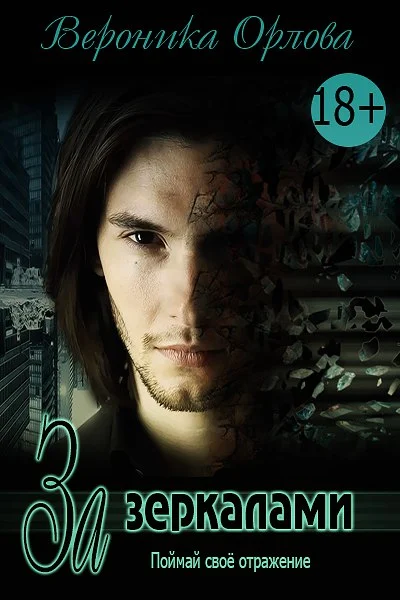 Обложка За зеркалами