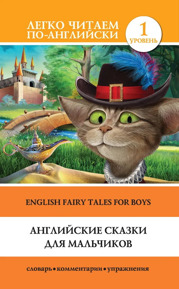 Обложка Английские сказки для мальчиков / English Fairy Tales for Boys