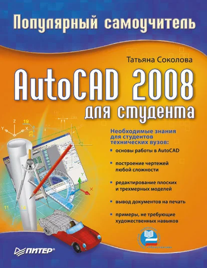 Обложка AutoCAD 2008 для студента: популярный самоучитель