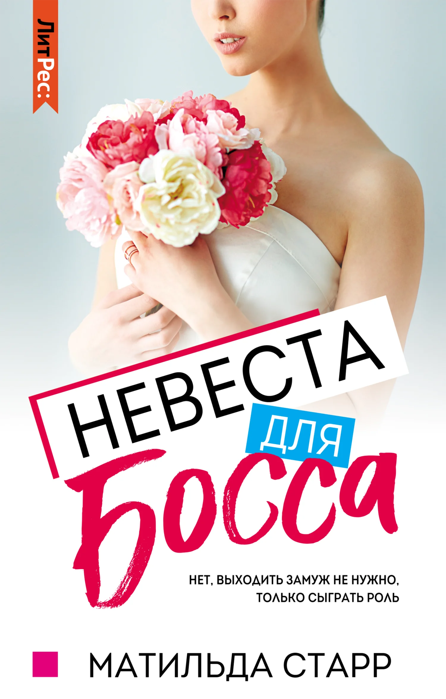 Обложка Невеста для босса