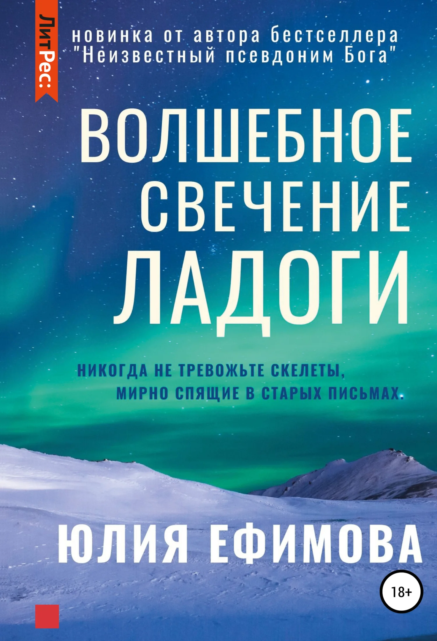 Обложка Волшебное свечение Ладоги