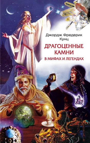 Обложка Драгоценные камни в мифах и легендах