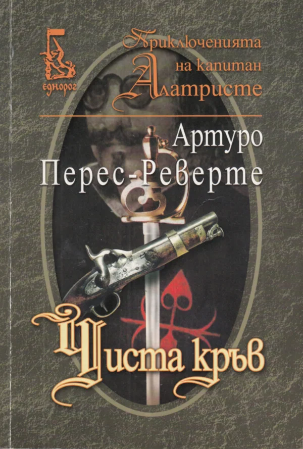 Обложка Чиста кръв