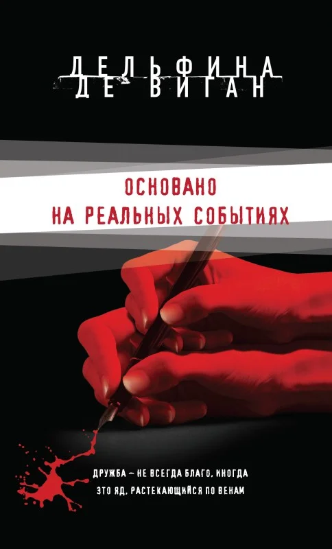 Обложка Основано на реальных событиях