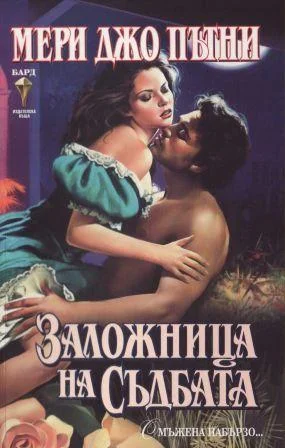 Обложка Заложница на съдбата