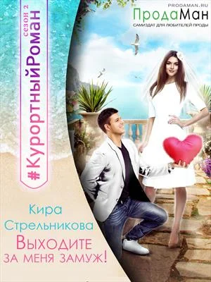 Обложка Выходите за меня замуж!