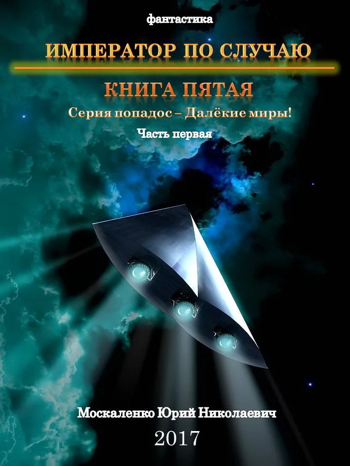 Обложка Император по случаю. Книга пятая. Часть первая