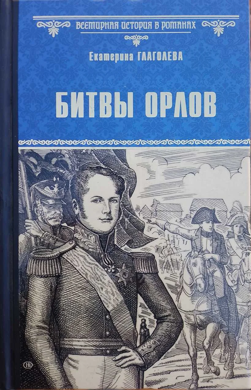 Обложка Битвы орлов