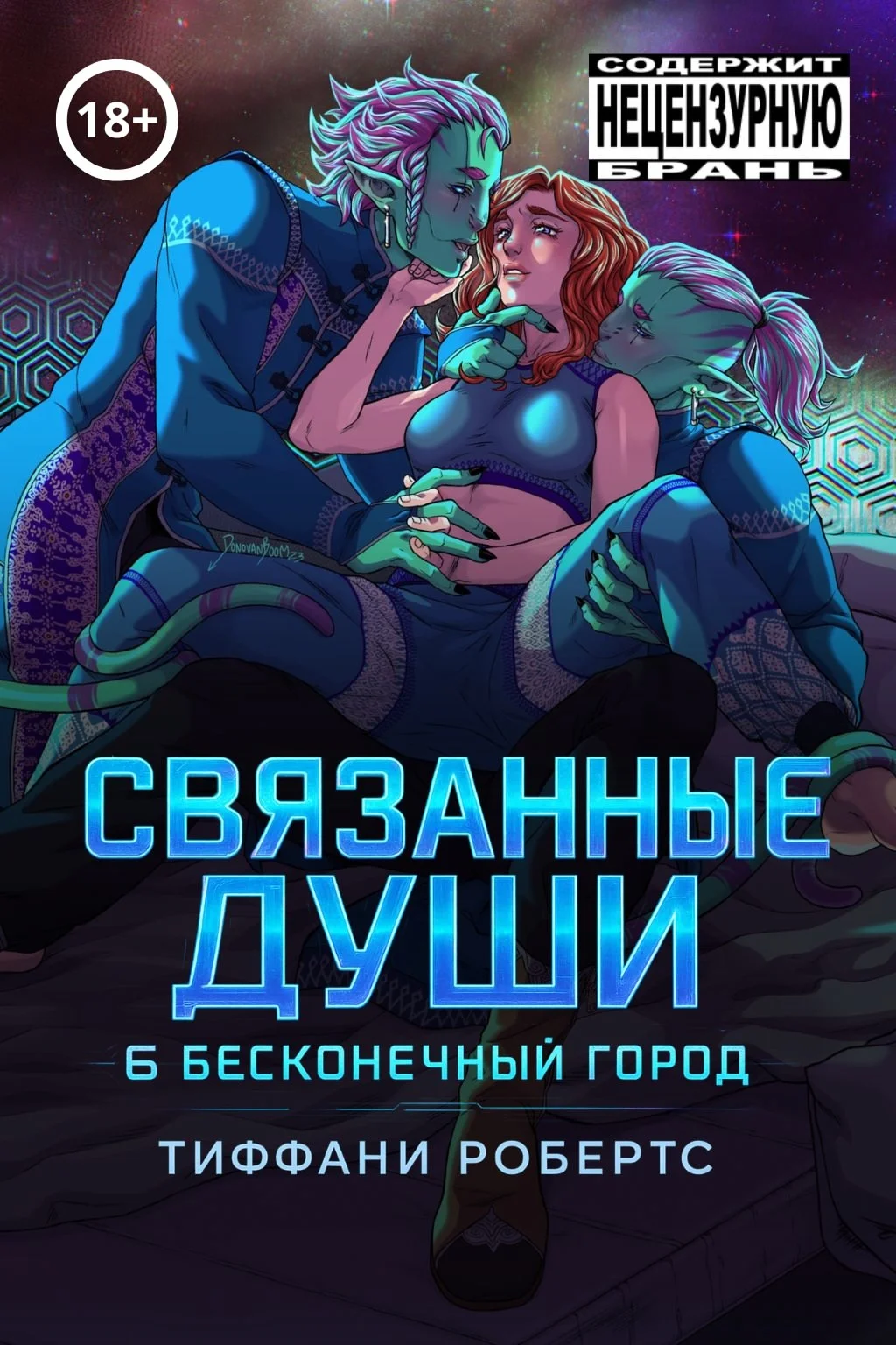 Обложка Связанные души