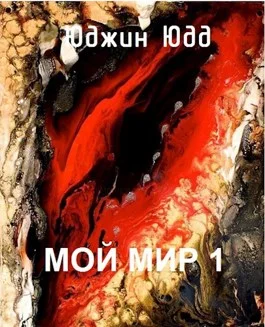 Обложка Мой Мир 1