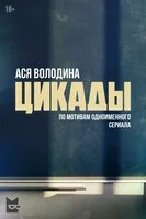 Обложка Цикады