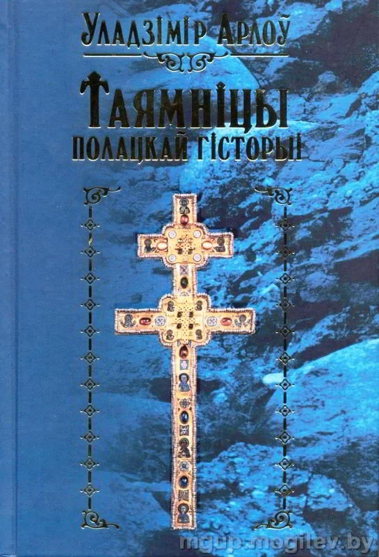 Обложка Таямніцы полацкай гісторыі