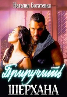 Обложка Приручить Шерхана