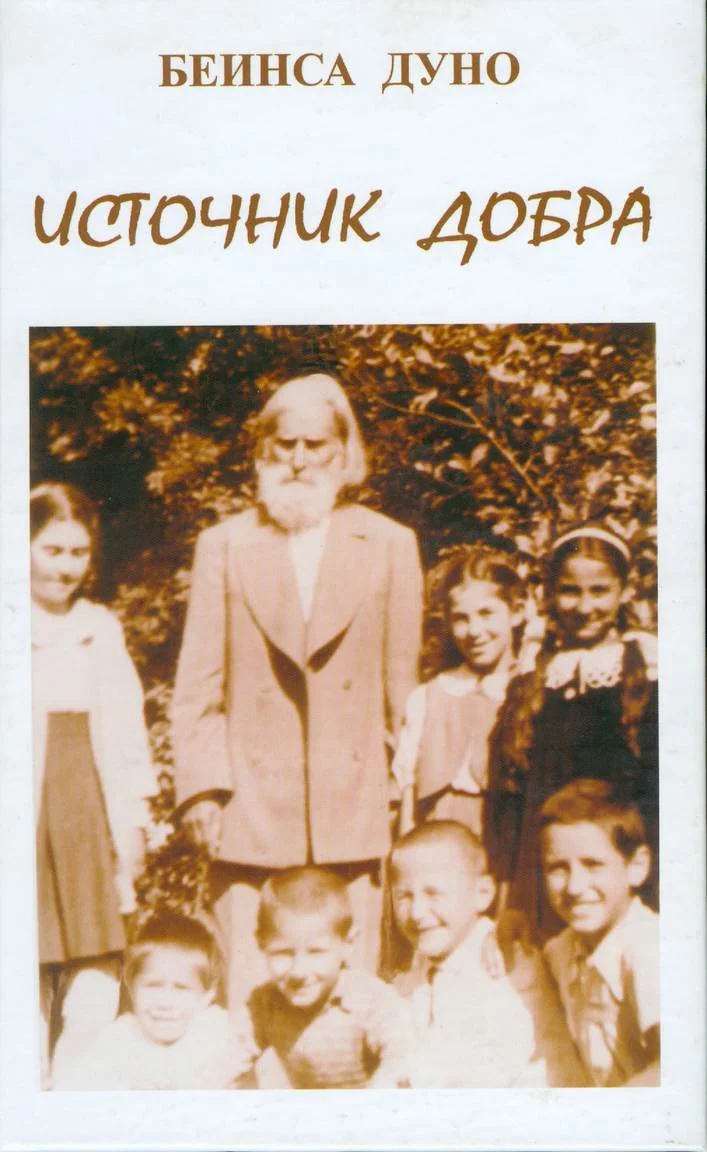 Обложка Источник Добра