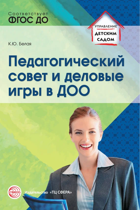 Обложка Педагогический совет и деловые игры в ДОО