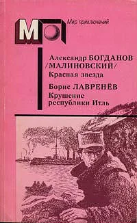 Обложка Красная звезда. Крушение республики Итль