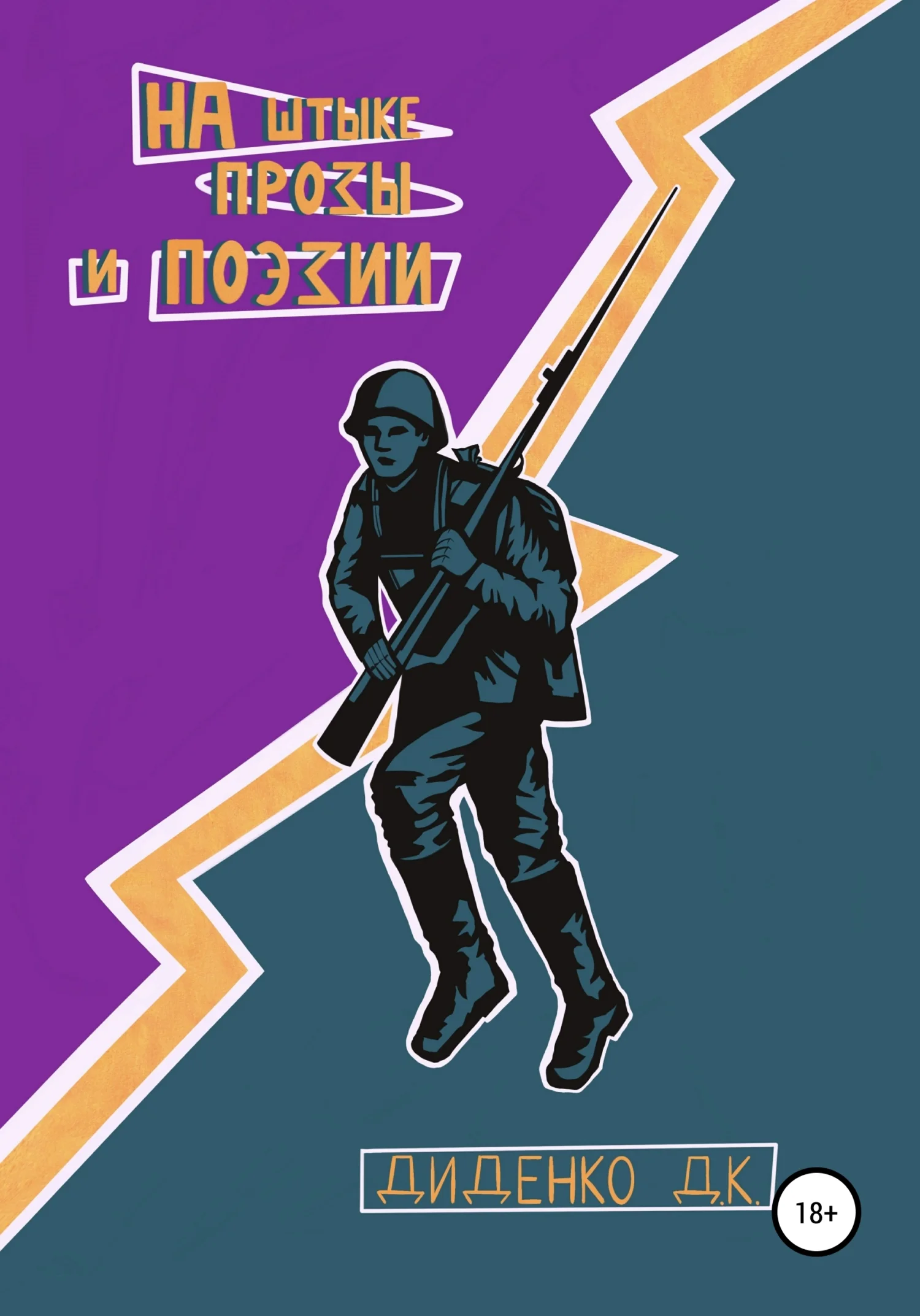 Обложка На штыке прозы и поэзии