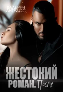 Обложка Жестокий роман. После